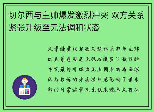 切尔西与主帅爆发激烈冲突 双方关系紧张升级至无法调和状态