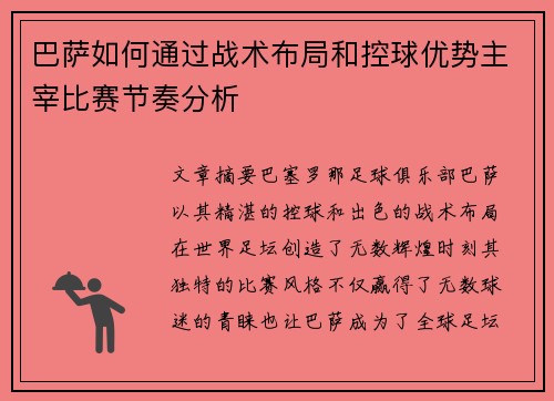 巴萨如何通过战术布局和控球优势主宰比赛节奏分析