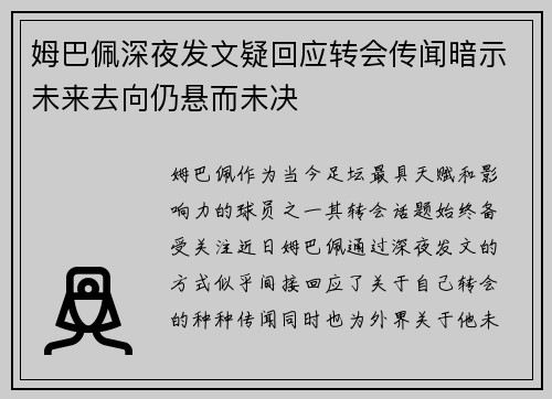 姆巴佩深夜发文疑回应转会传闻暗示未来去向仍悬而未决