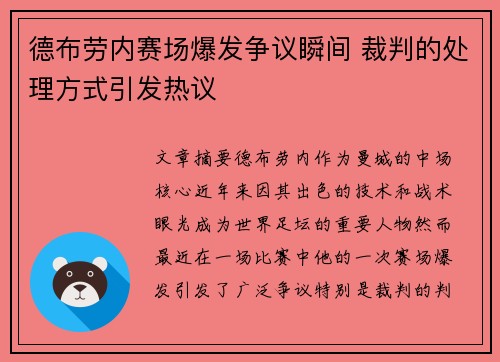 德布劳内赛场爆发争议瞬间 裁判的处理方式引发热议