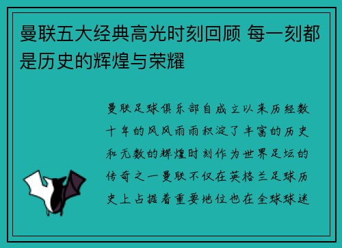曼联五大经典高光时刻回顾 每一刻都是历史的辉煌与荣耀