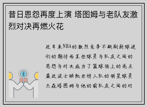 昔日恩怨再度上演 塔图姆与老队友激烈对决再燃火花