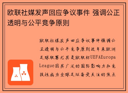 欧联社媒发声回应争议事件 强调公正透明与公平竞争原则