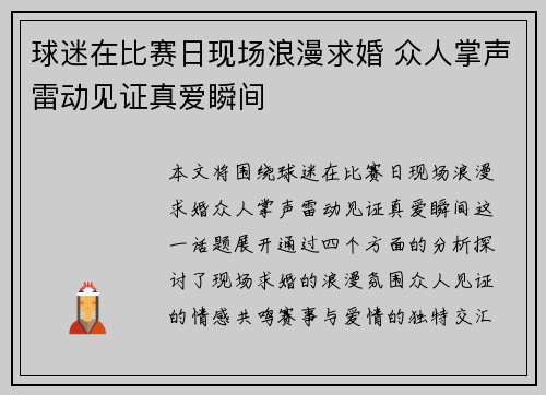 球迷在比赛日现场浪漫求婚 众人掌声雷动见证真爱瞬间