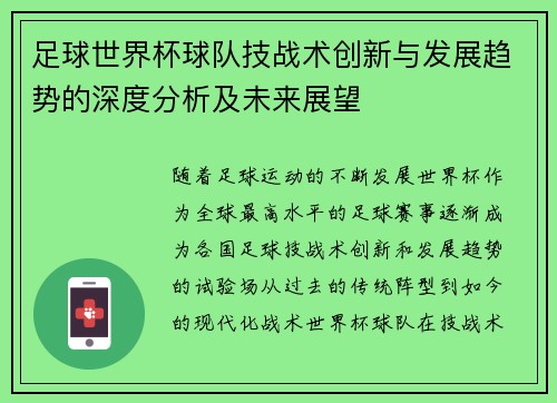 足球世界杯球队技战术创新与发展趋势的深度分析及未来展望