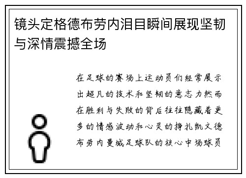 镜头定格德布劳内泪目瞬间展现坚韧与深情震撼全场