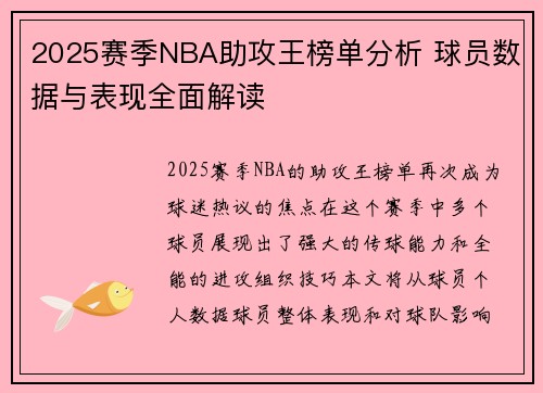 2025赛季NBA助攻王榜单分析 球员数据与表现全面解读