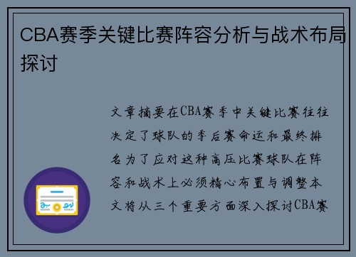 CBA赛季关键比赛阵容分析与战术布局探讨