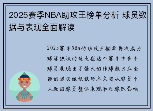 2025赛季NBA助攻王榜单分析 球员数据与表现全面解读