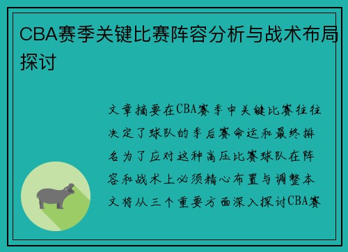 CBA赛季关键比赛阵容分析与战术布局探讨