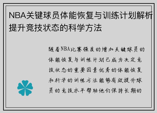 NBA关键球员体能恢复与训练计划解析提升竞技状态的科学方法