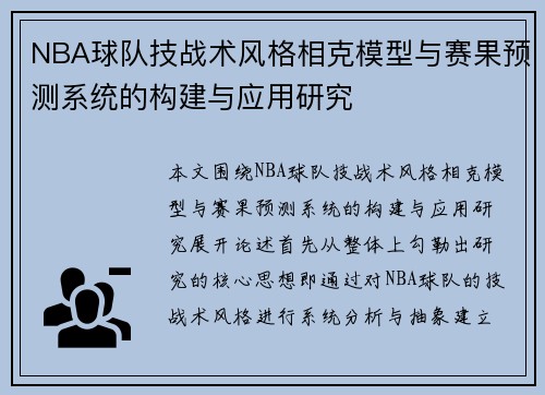 NBA球队技战术风格相克模型与赛果预测系统的构建与应用研究