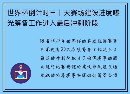 世界杯倒计时三十天赛场建设进度曝光筹备工作进入最后冲刺阶段