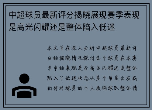 中超球员最新评分揭晓展现赛季表现是高光闪耀还是整体陷入低迷