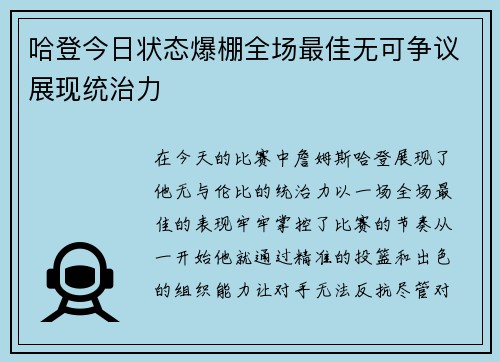 哈登今日状态爆棚全场最佳无可争议展现统治力