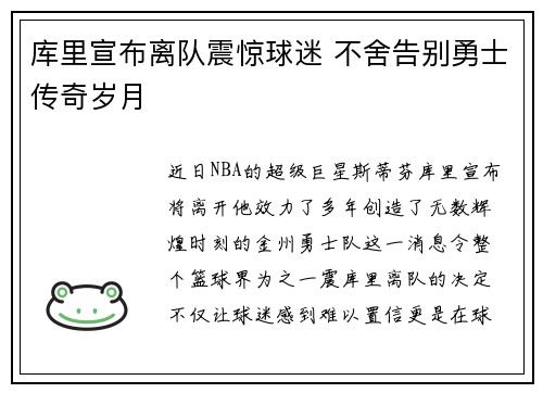 库里宣布离队震惊球迷 不舍告别勇士传奇岁月