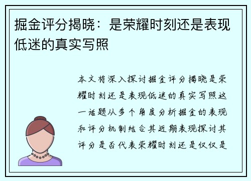 掘金评分揭晓：是荣耀时刻还是表现低迷的真实写照