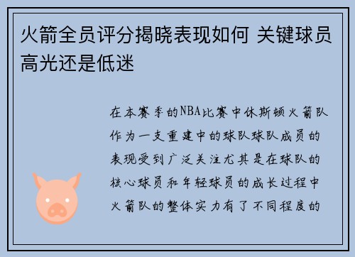 火箭全员评分揭晓表现如何 关键球员高光还是低迷