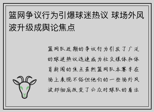 篮网争议行为引爆球迷热议 球场外风波升级成舆论焦点