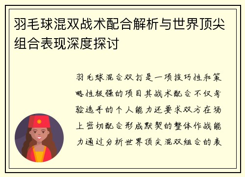 羽毛球混双战术配合解析与世界顶尖组合表现深度探讨