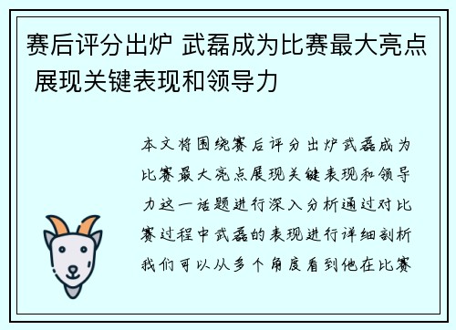 赛后评分出炉 武磊成为比赛最大亮点 展现关键表现和领导力