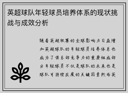 英超球队年轻球员培养体系的现状挑战与成效分析