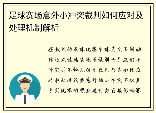 足球赛场意外小冲突裁判如何应对及处理机制解析