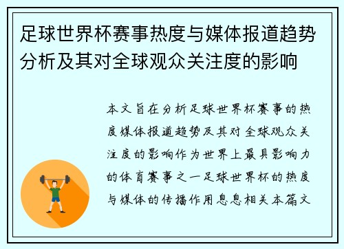 足球世界杯赛事热度与媒体报道趋势分析及其对全球观众关注度的影响