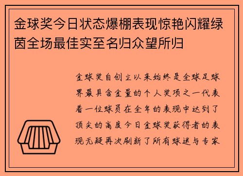 金球奖今日状态爆棚表现惊艳闪耀绿茵全场最佳实至名归众望所归