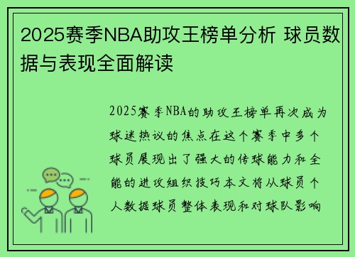 2025赛季NBA助攻王榜单分析 球员数据与表现全面解读