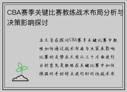 CBA赛季关键比赛教练战术布局分析与决策影响探讨