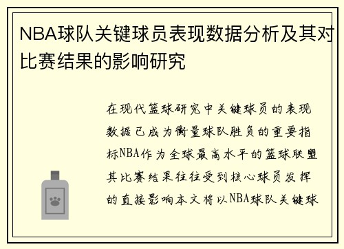 NBA球队关键球员表现数据分析及其对比赛结果的影响研究