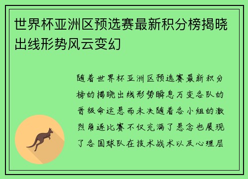世界杯亚洲区预选赛最新积分榜揭晓出线形势风云变幻