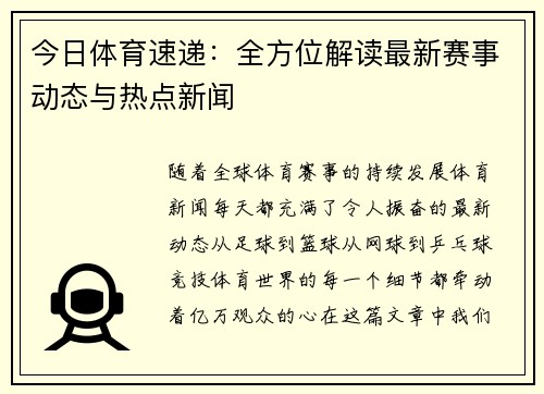 今日体育速递：全方位解读最新赛事动态与热点新闻