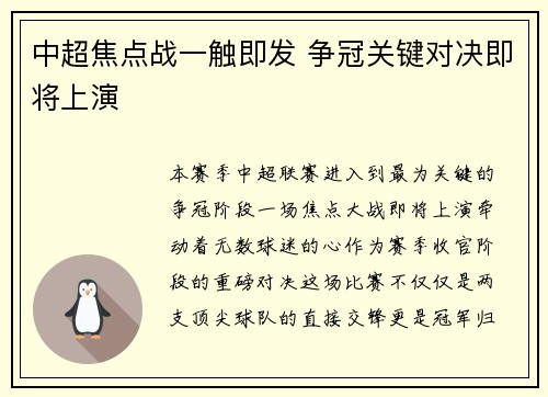 中超焦点战一触即发 争冠关键对决即将上演