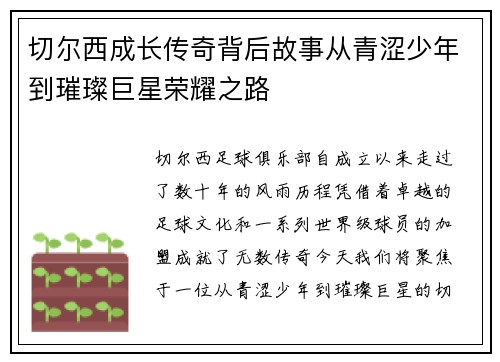 切尔西成长传奇背后故事从青涩少年到璀璨巨星荣耀之路