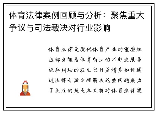体育法律案例回顾与分析：聚焦重大争议与司法裁决对行业影响