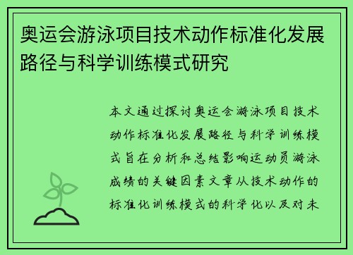 奥运会游泳项目技术动作标准化发展路径与科学训练模式研究
