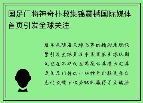国足门将神奇扑救集锦震撼国际媒体首页引发全球关注