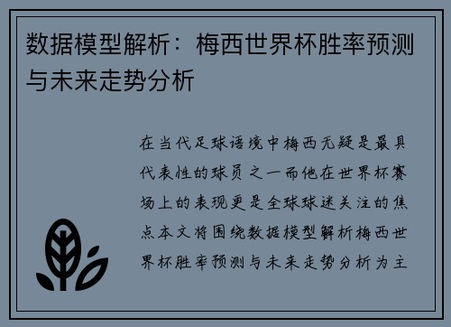 数据模型解析：梅西世界杯胜率预测与未来走势分析