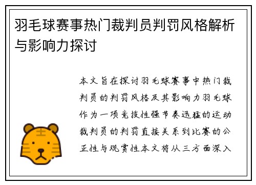羽毛球赛事热门裁判员判罚风格解析与影响力探讨 羽毛球赛事热门裁判员判罚风格解析与影响力探讨