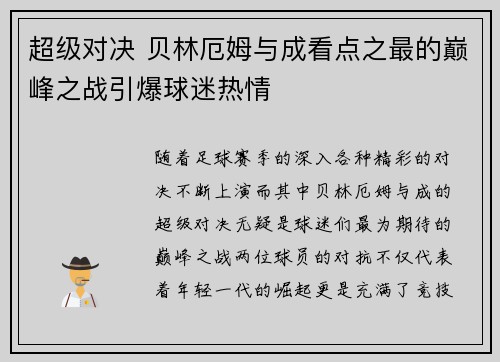 超级对决 贝林厄姆与成看点之最的巅峰之战引爆球迷热情 超级对决 贝林厄姆与成看点之最的巅峰之战引爆球迷热情