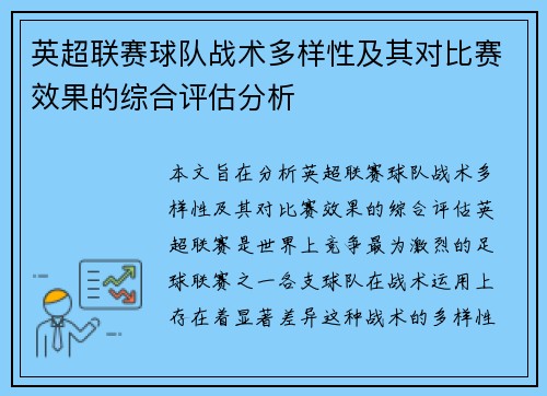 英超联赛球队战术多样性及其对比赛效果的综合评估分析 英超联赛球队战术多样性及其对比赛效果的综合评估分析
