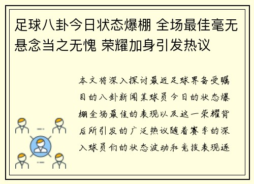 足球八卦今日状态爆棚 全场最佳毫无悬念当之无愧 荣耀加身引发热议 足球八卦今日状态爆棚 全场最佳毫无悬念当之无愧 荣耀加身引发热议