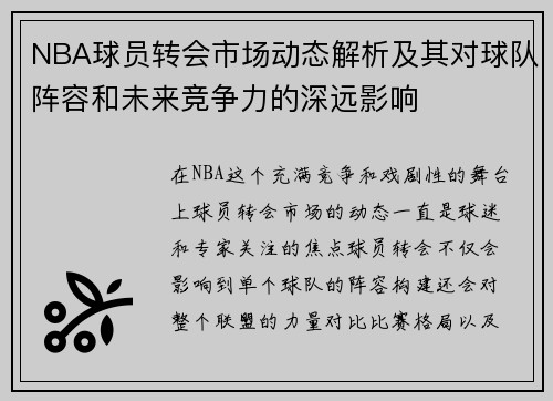 NBA球员转会市场动态解析及其对球队阵容和未来竞争力的深远影响