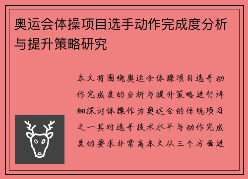 奥运会体操项目选手动作完成度分析与提升策略研究
