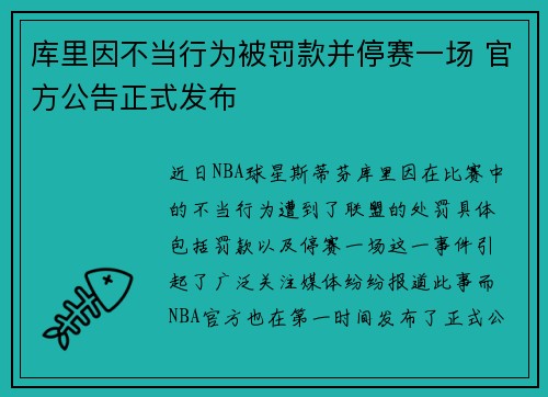 库里因不当行为被罚款并停赛一场 官方公告正式发布
