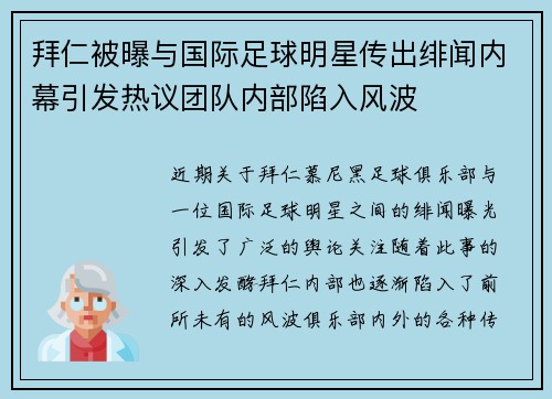 拜仁被曝与国际足球明星传出绯闻内幕引发热议团队内部陷入风波
