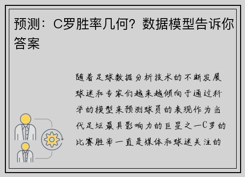 预测：C罗胜率几何？数据模型告诉你答案