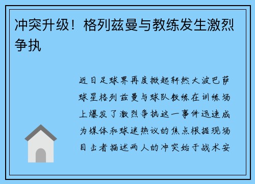 冲突升级！格列兹曼与教练发生激烈争执